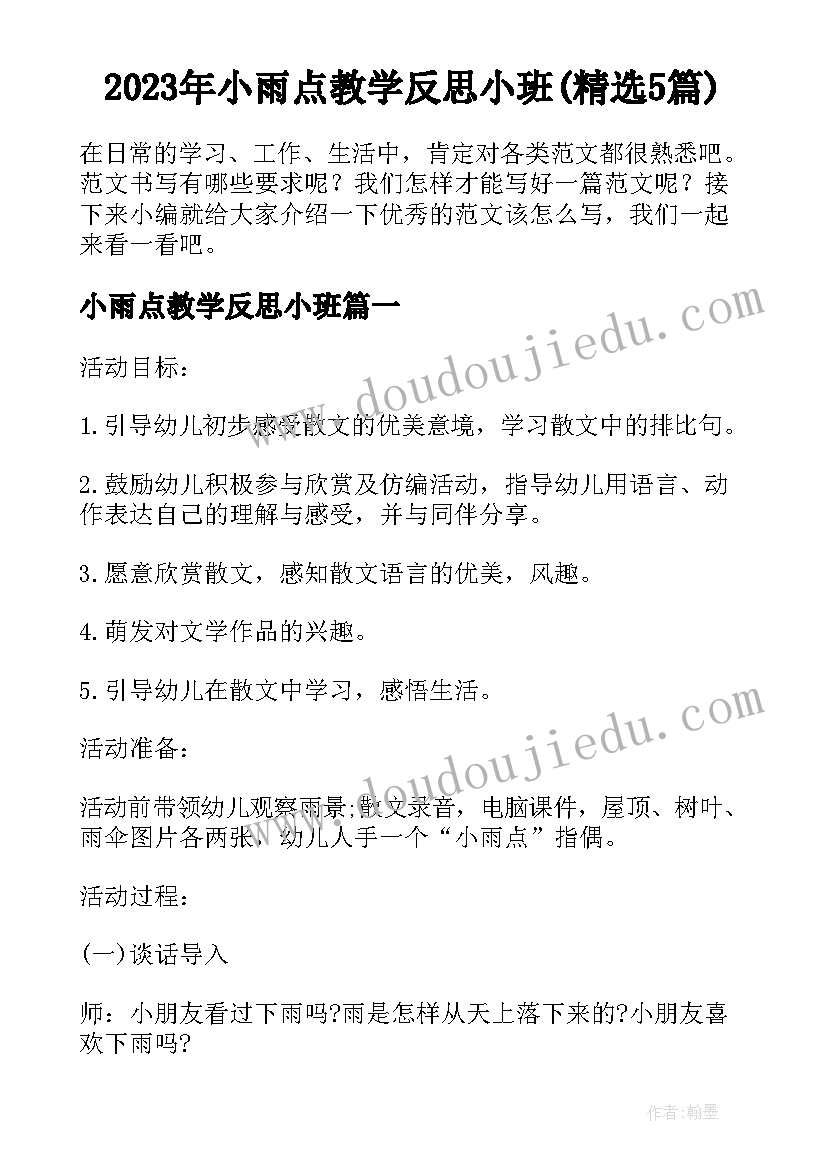 2023年小雨点教学反思小班(精选5篇)