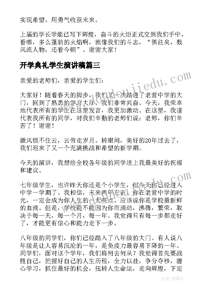 2023年开学典礼学生演讲稿(汇总6篇)