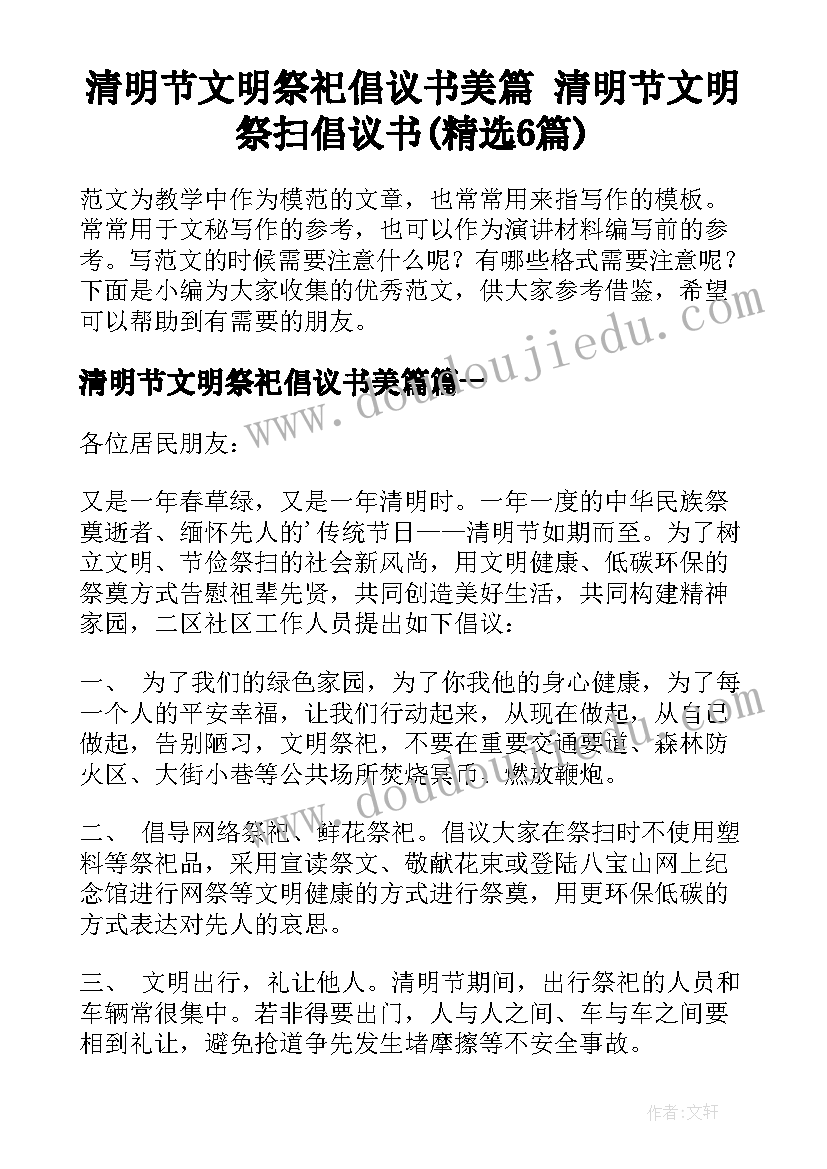 清明节文明祭祀倡议书美篇 清明节文明祭扫倡议书(精选6篇)