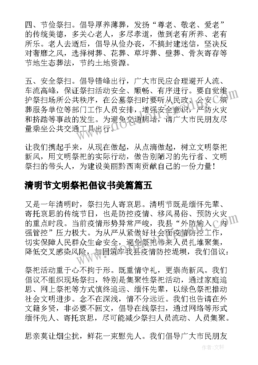 清明节文明祭祀倡议书美篇 清明节文明祭扫倡议书(精选6篇)