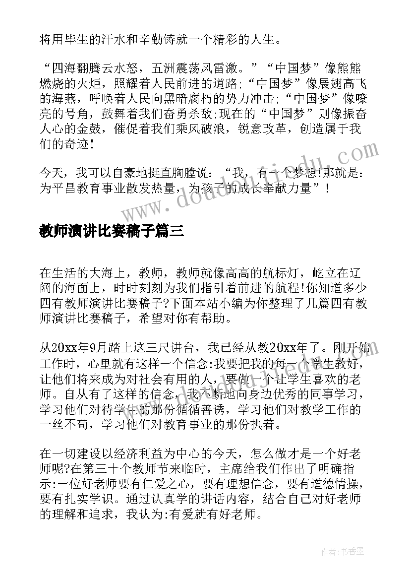 最新教师演讲比赛稿子(优质5篇)