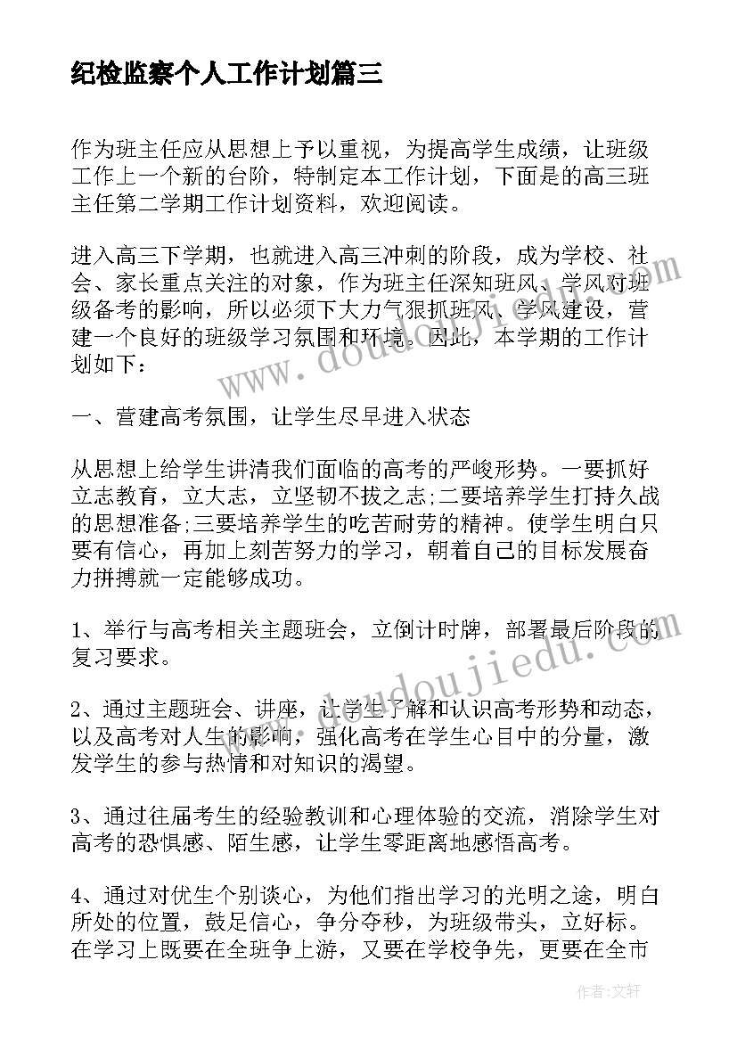 纪检监察个人工作计划(优秀6篇)