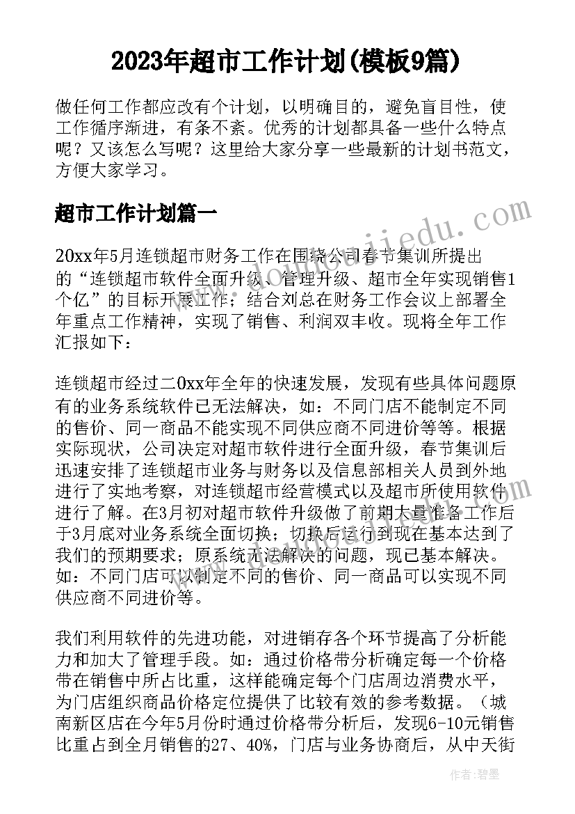 2023年超市工作计划(模板9篇)