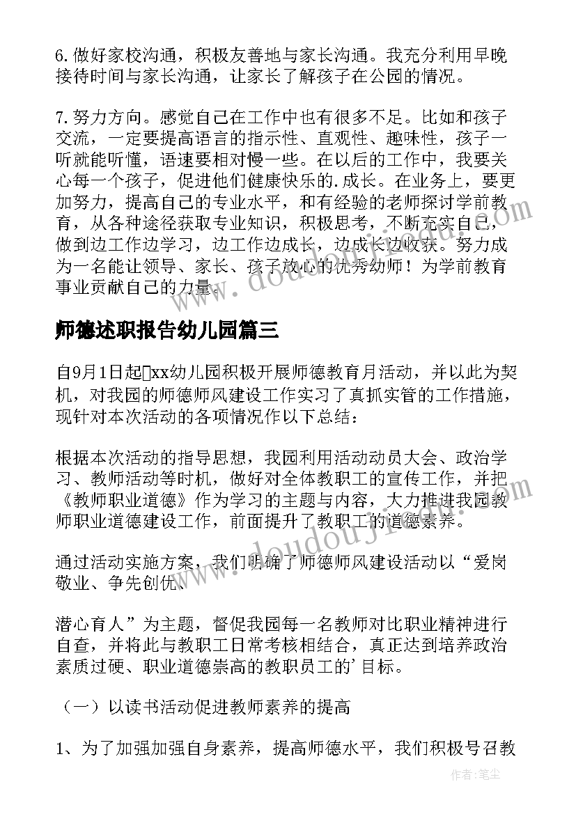 师德述职报告幼儿园(汇总7篇)