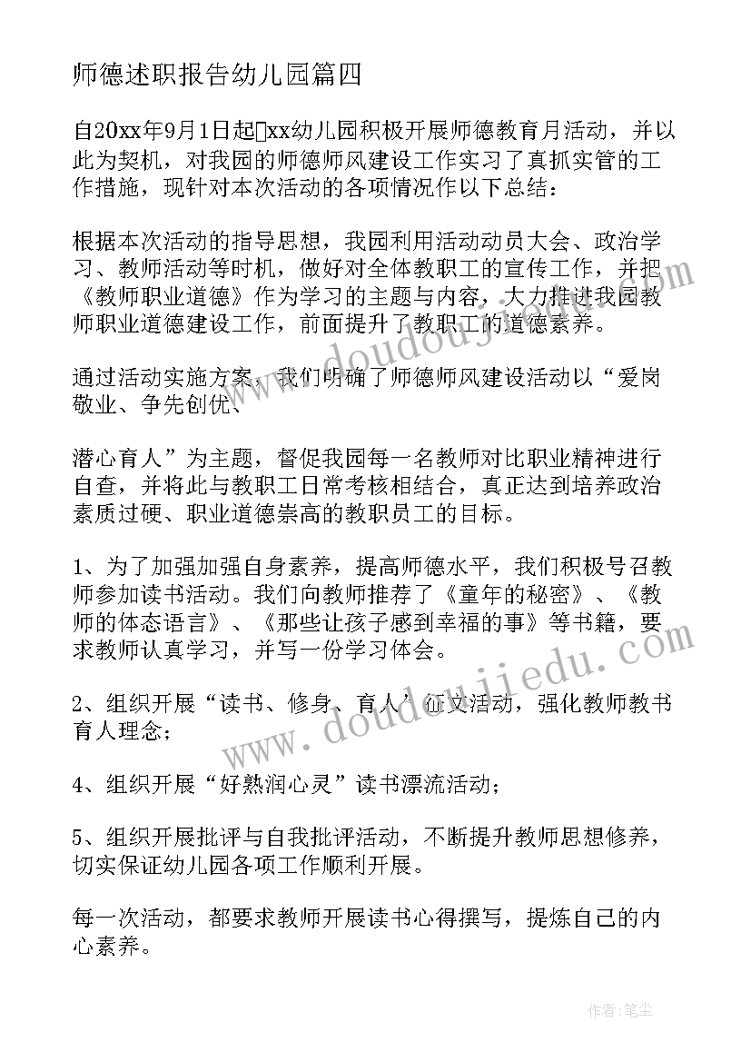 师德述职报告幼儿园(汇总7篇)