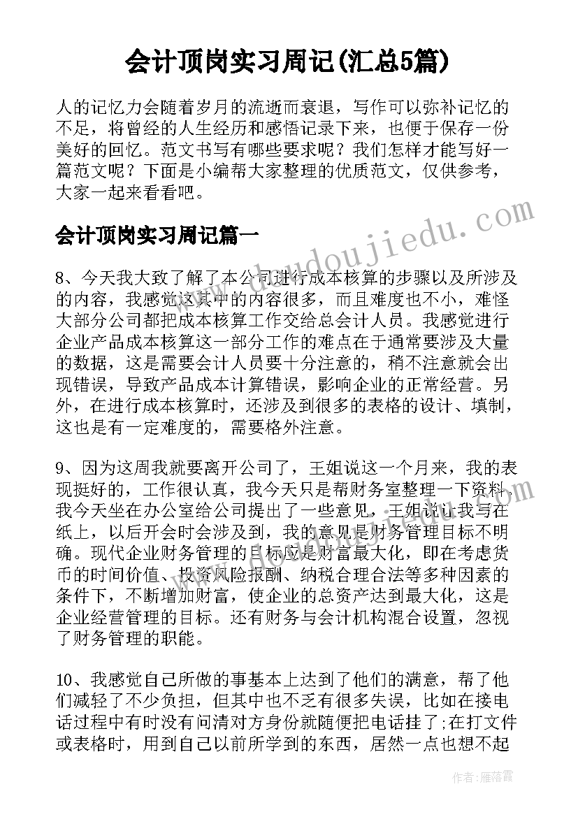 会计顶岗实习周记(汇总5篇)