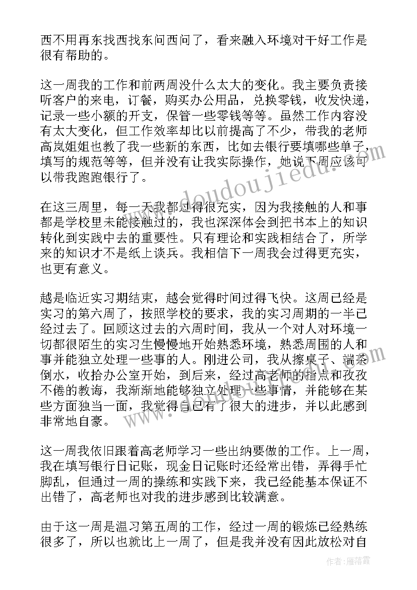 会计顶岗实习周记(汇总5篇)