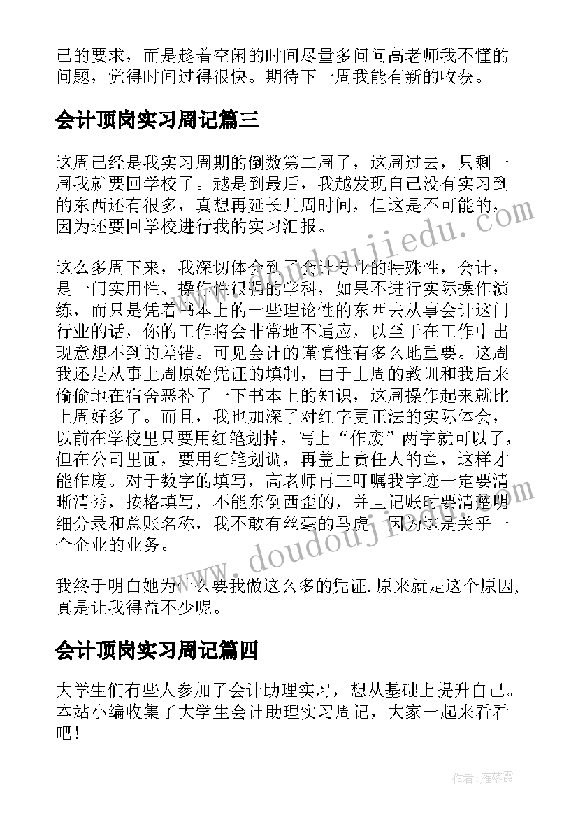 会计顶岗实习周记(汇总5篇)