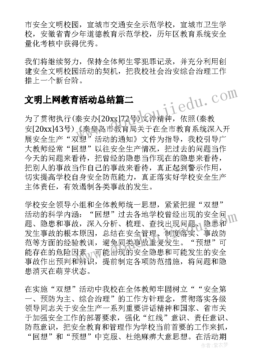 文明上网教育活动总结(优质5篇)