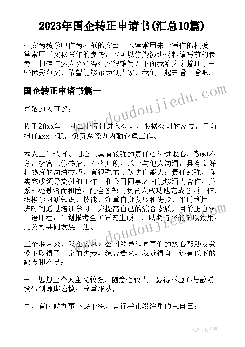 2023年国企转正申请书(汇总10篇)