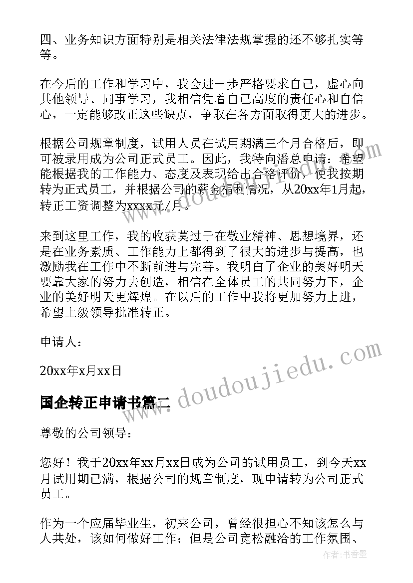 2023年国企转正申请书(汇总10篇)