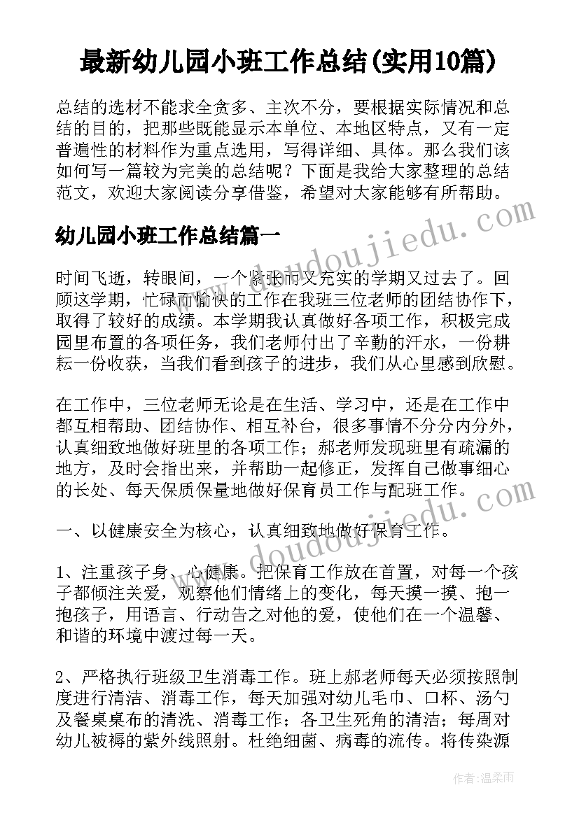 最新幼儿园小班工作总结(实用10篇)