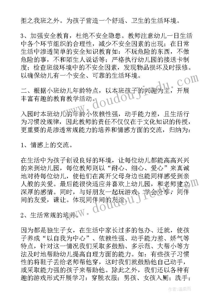 最新幼儿园小班工作总结(实用10篇)