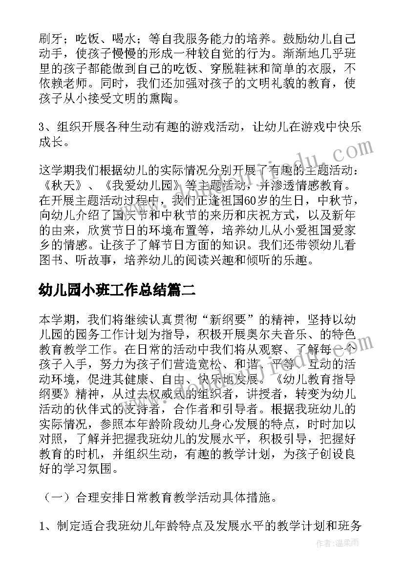 最新幼儿园小班工作总结(实用10篇)