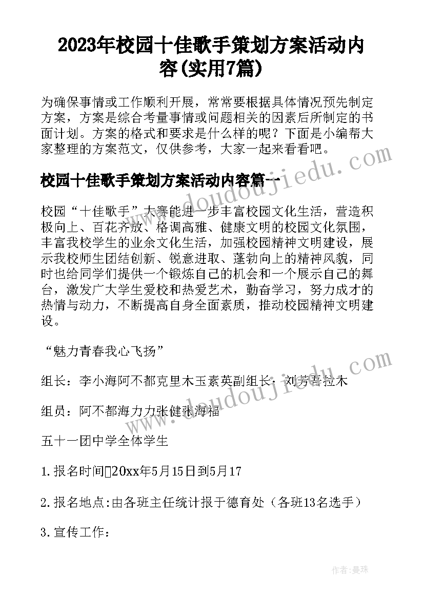 2023年校园十佳歌手策划方案活动内容(实用7篇)