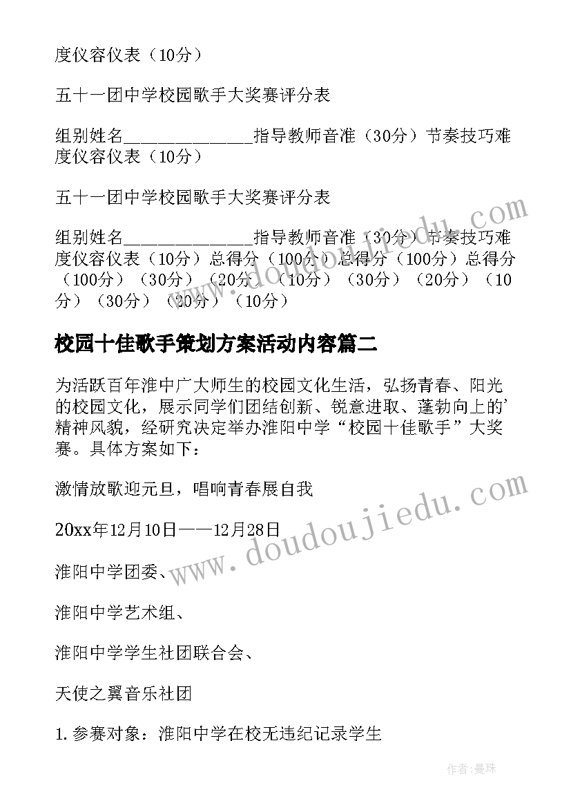 2023年校园十佳歌手策划方案活动内容(实用7篇)