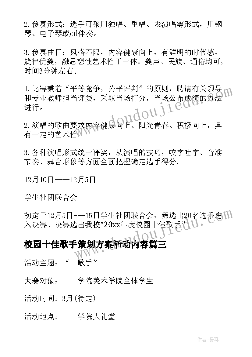 2023年校园十佳歌手策划方案活动内容(实用7篇)