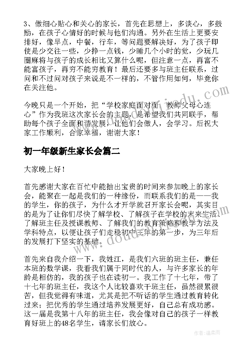 初一年级新生家长会 初一新生家长会讲话稿(大全5篇)