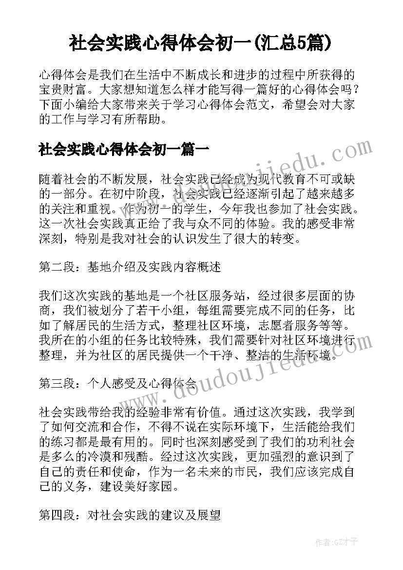 社会实践心得体会初一(汇总5篇)