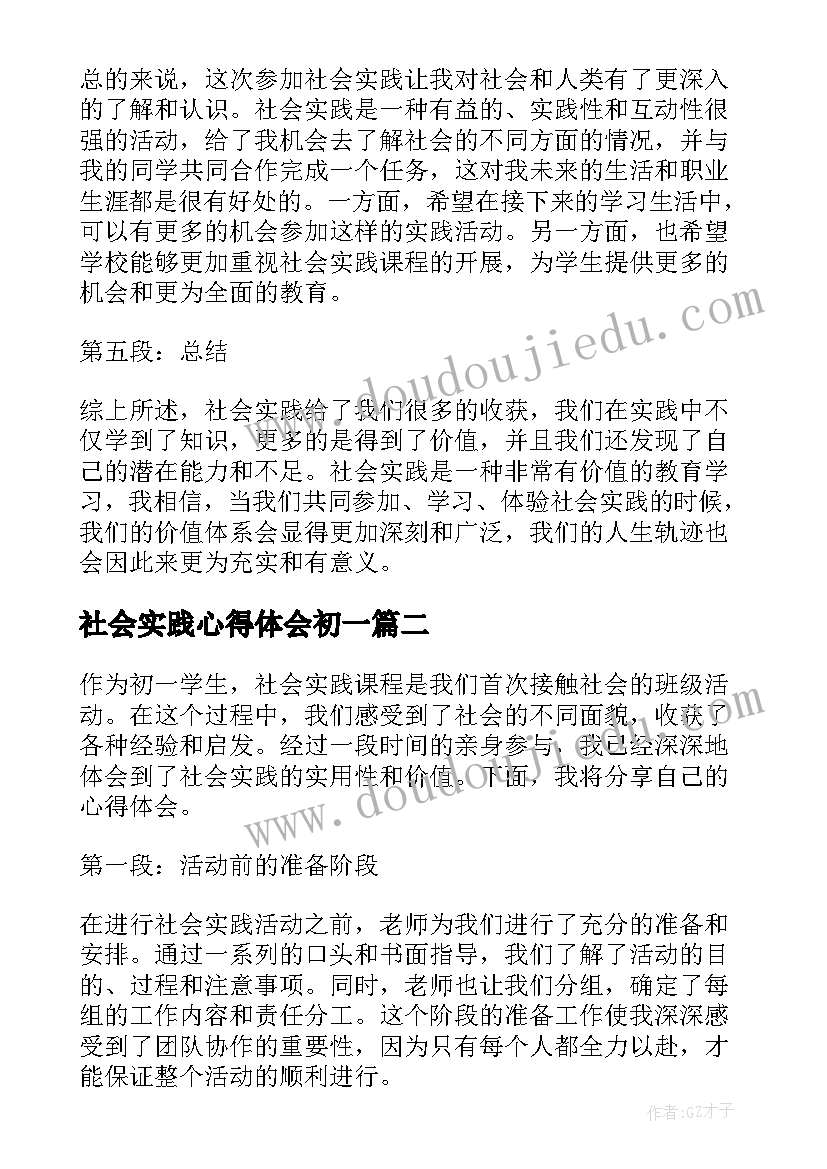 社会实践心得体会初一(汇总5篇)