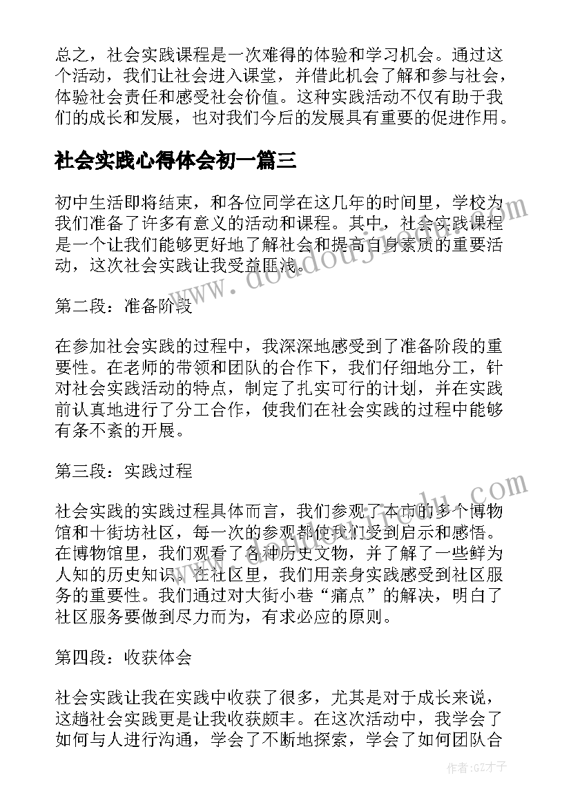 社会实践心得体会初一(汇总5篇)