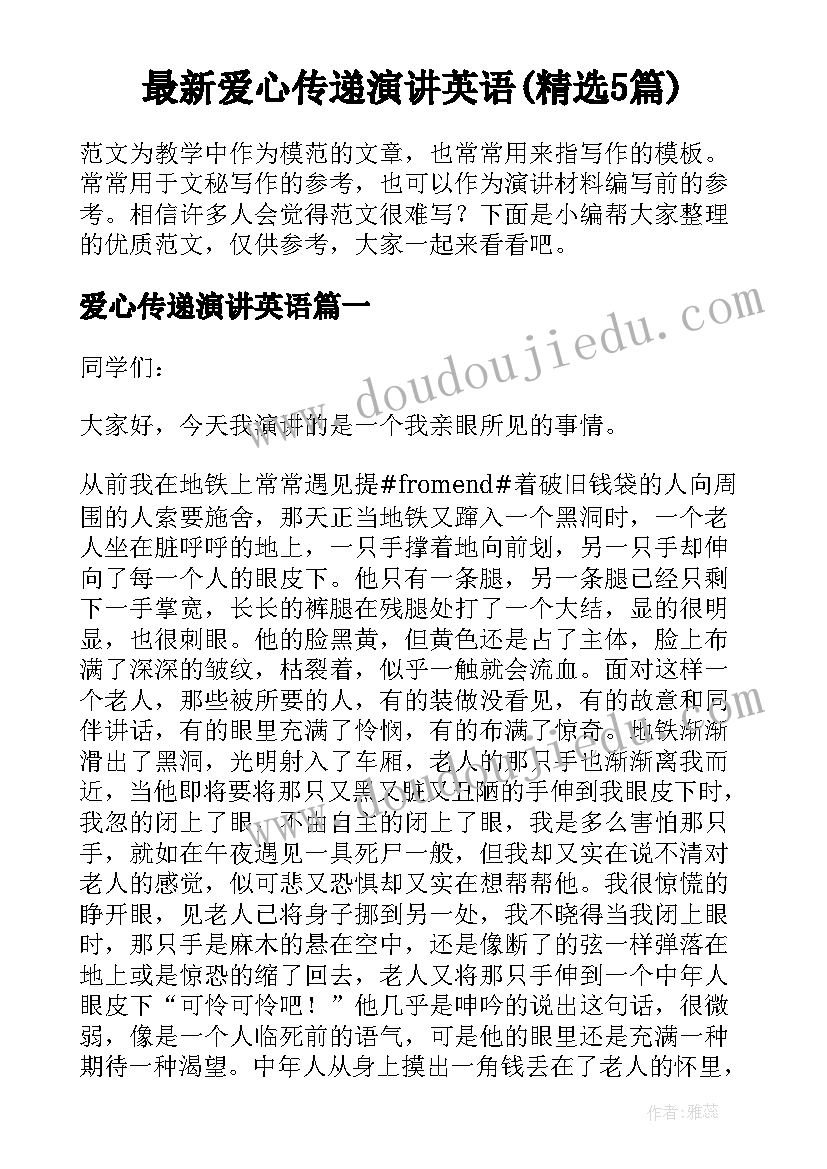 最新爱心传递演讲英语(精选5篇)