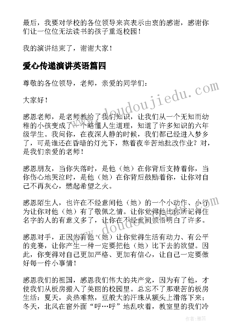 最新爱心传递演讲英语(精选5篇)