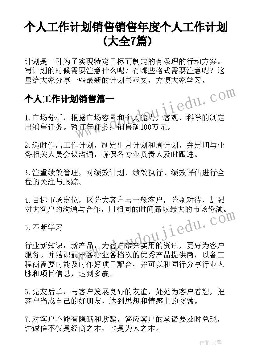 个人工作计划销售 销售年度个人工作计划(大全7篇)