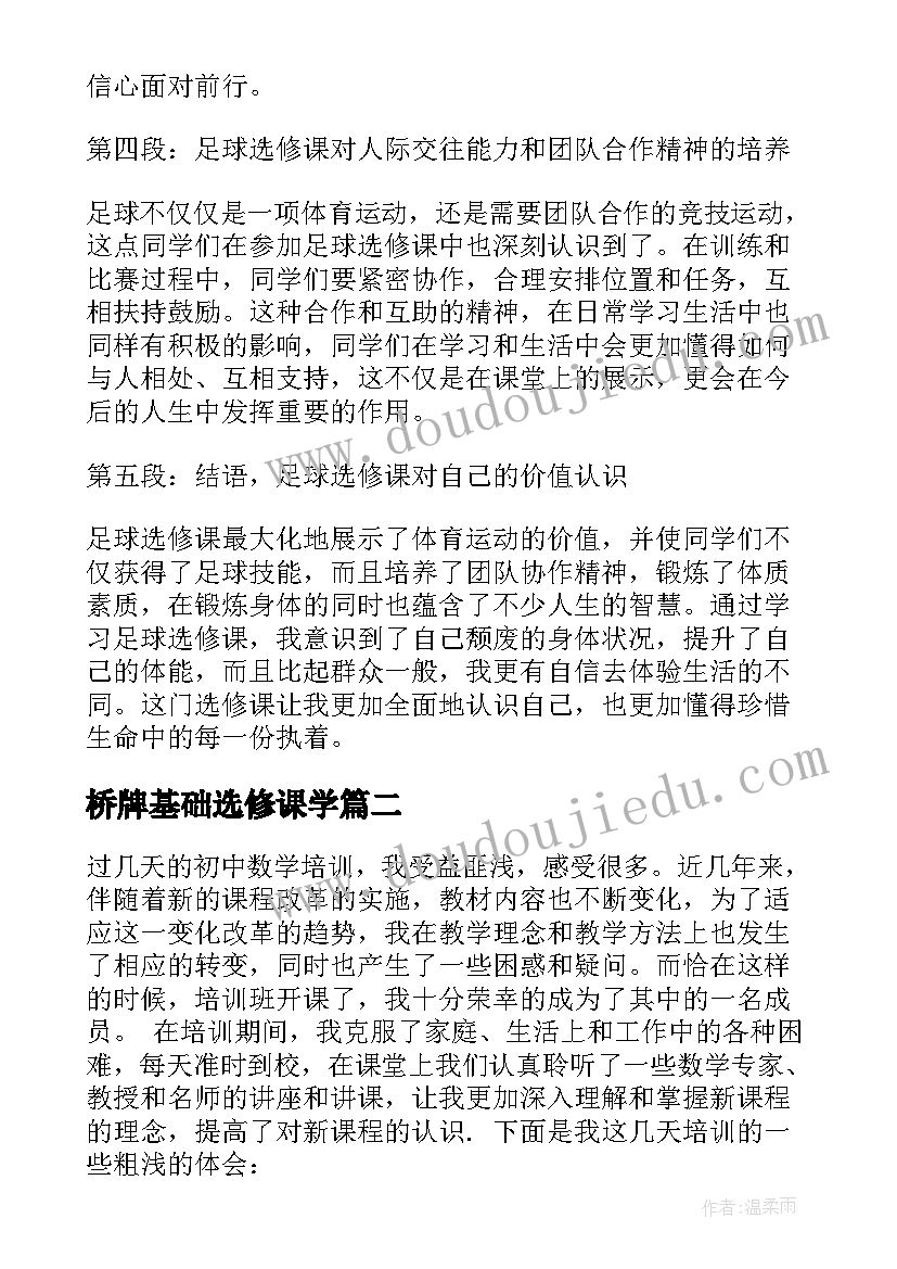 2023年桥牌基础选修课学 学习足球选修课的心得体会(优质5篇)