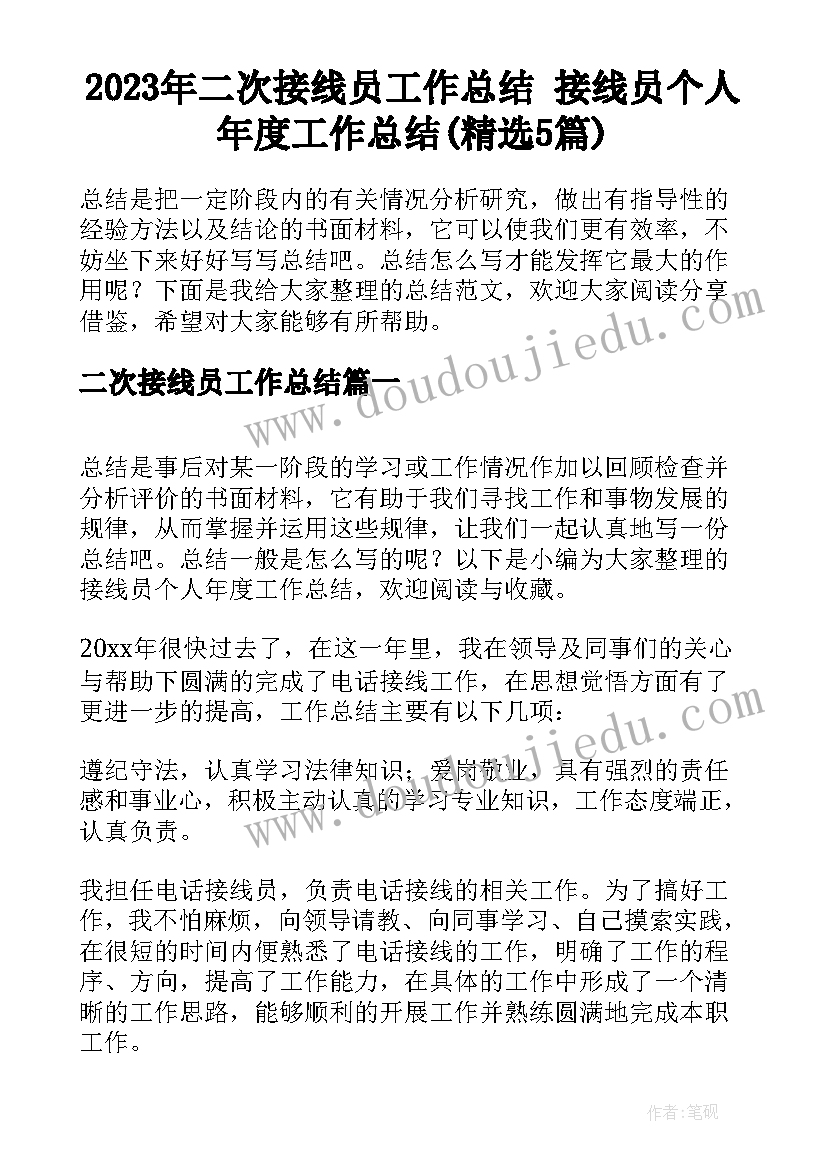 2023年二次接线员工作总结 接线员个人年度工作总结(精选5篇)