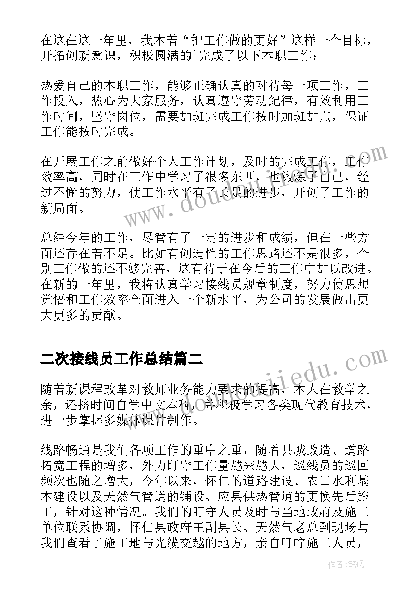 2023年二次接线员工作总结 接线员个人年度工作总结(精选5篇)