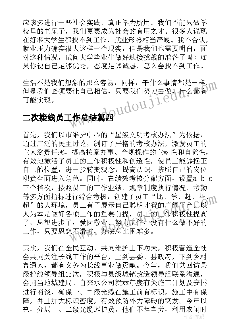 2023年二次接线员工作总结 接线员个人年度工作总结(精选5篇)