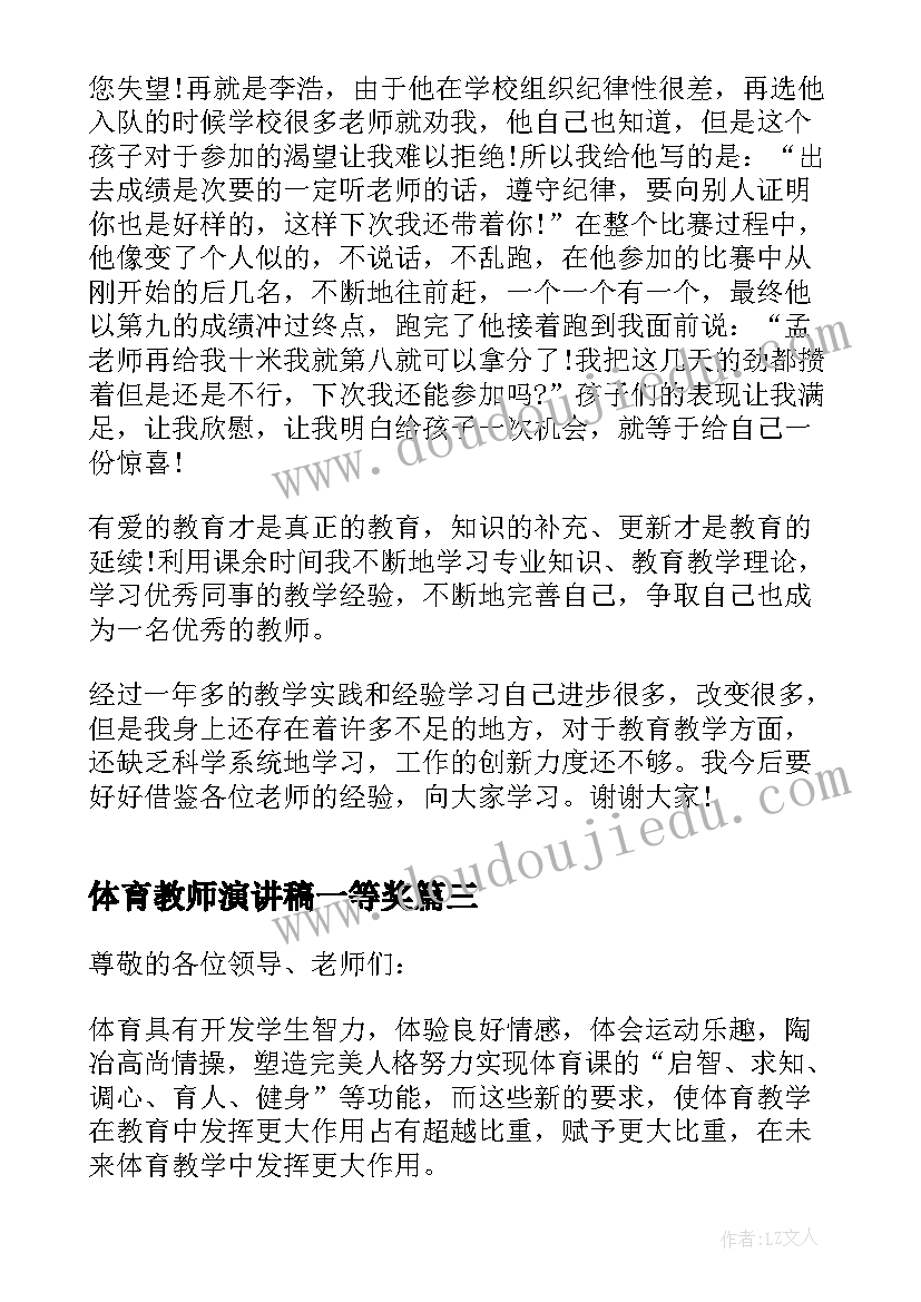 最新体育教师演讲稿一等奖(模板8篇)