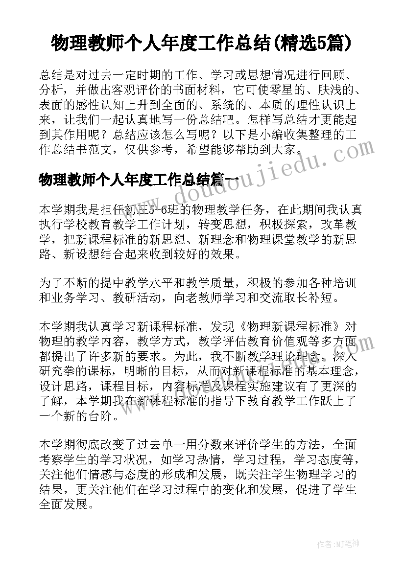 物理教师个人年度工作总结(精选5篇)