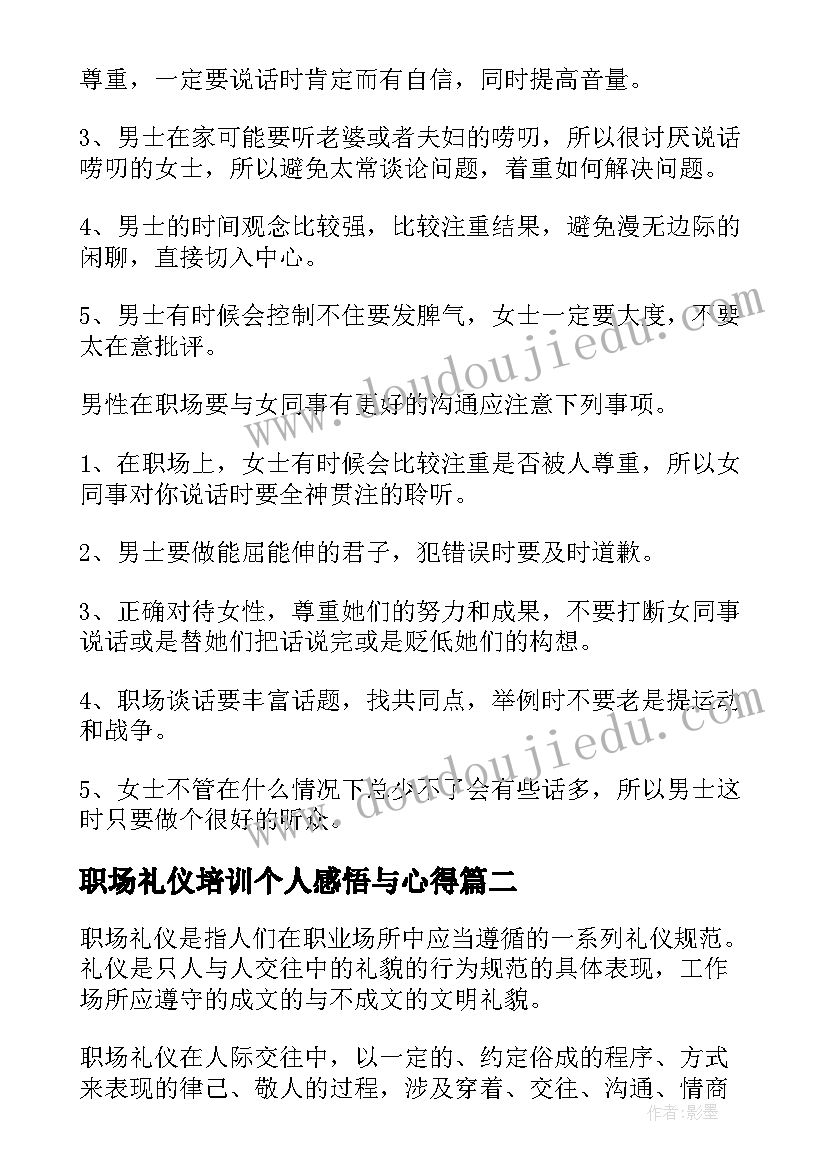 最新职场礼仪培训个人感悟与心得(通用5篇)