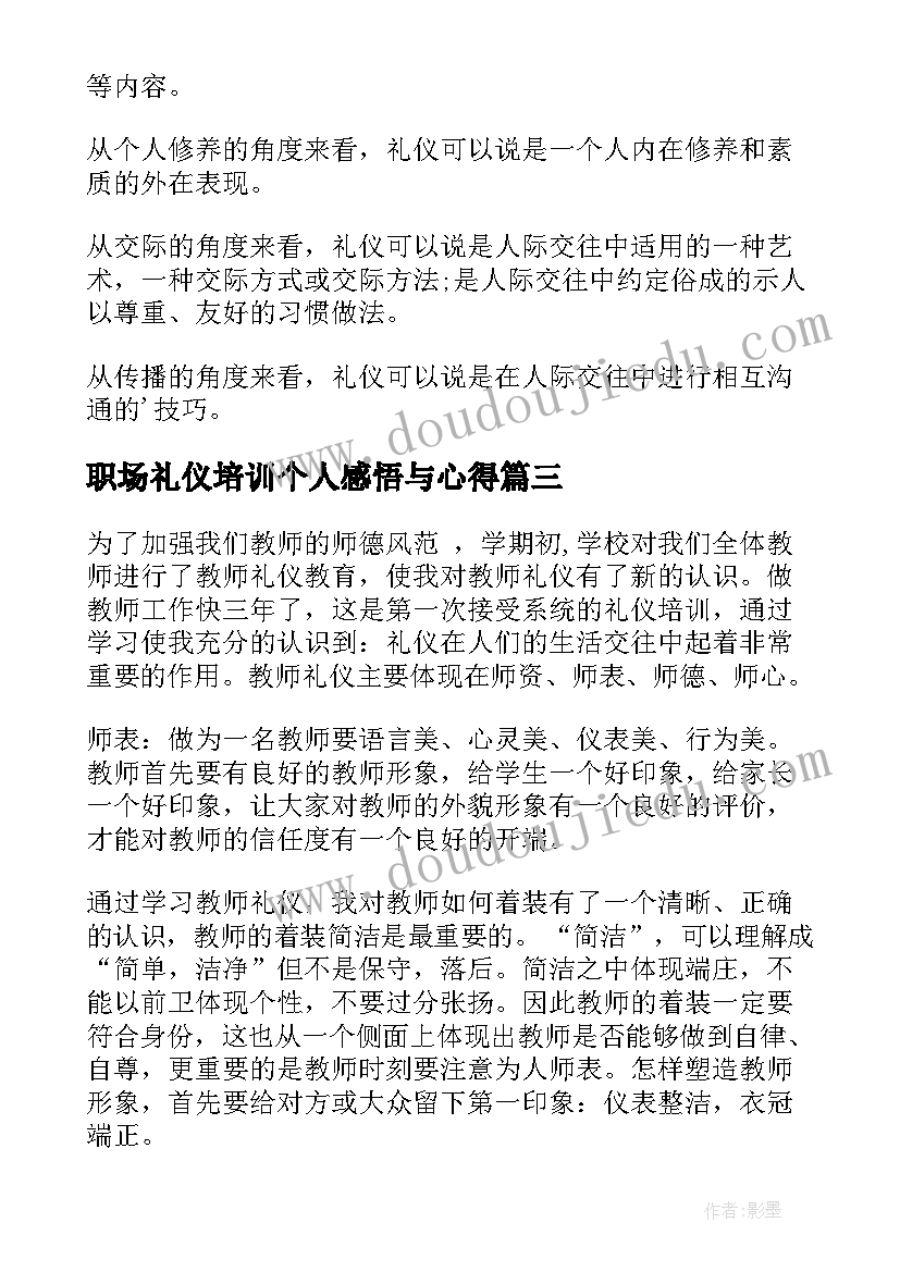 最新职场礼仪培训个人感悟与心得(通用5篇)