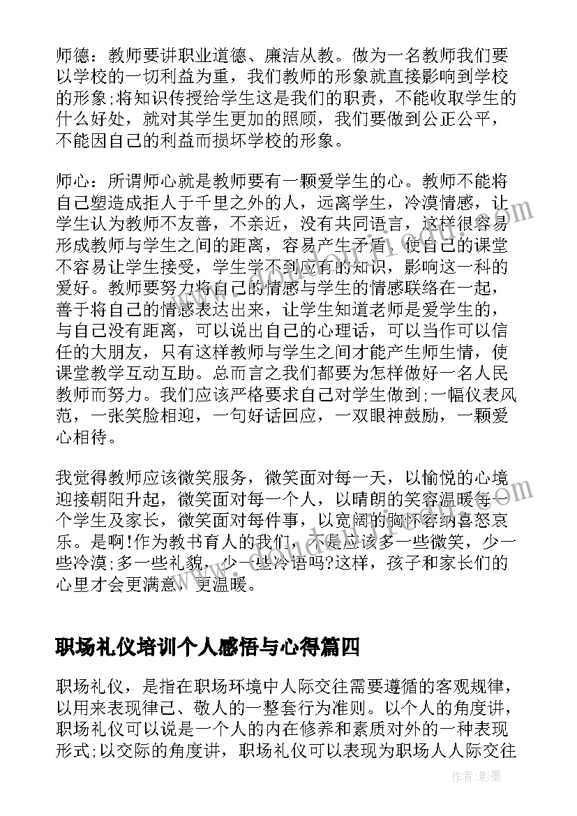 最新职场礼仪培训个人感悟与心得(通用5篇)