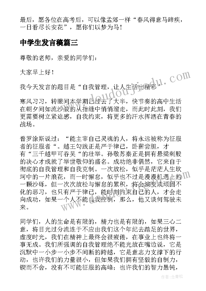 最新中学生发言稿(优秀5篇)