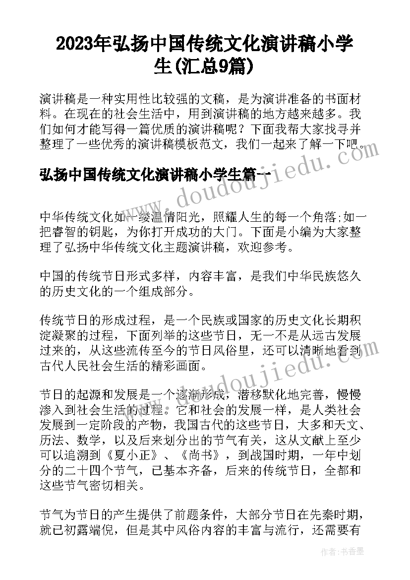 2023年弘扬中国传统文化演讲稿小学生(汇总9篇)