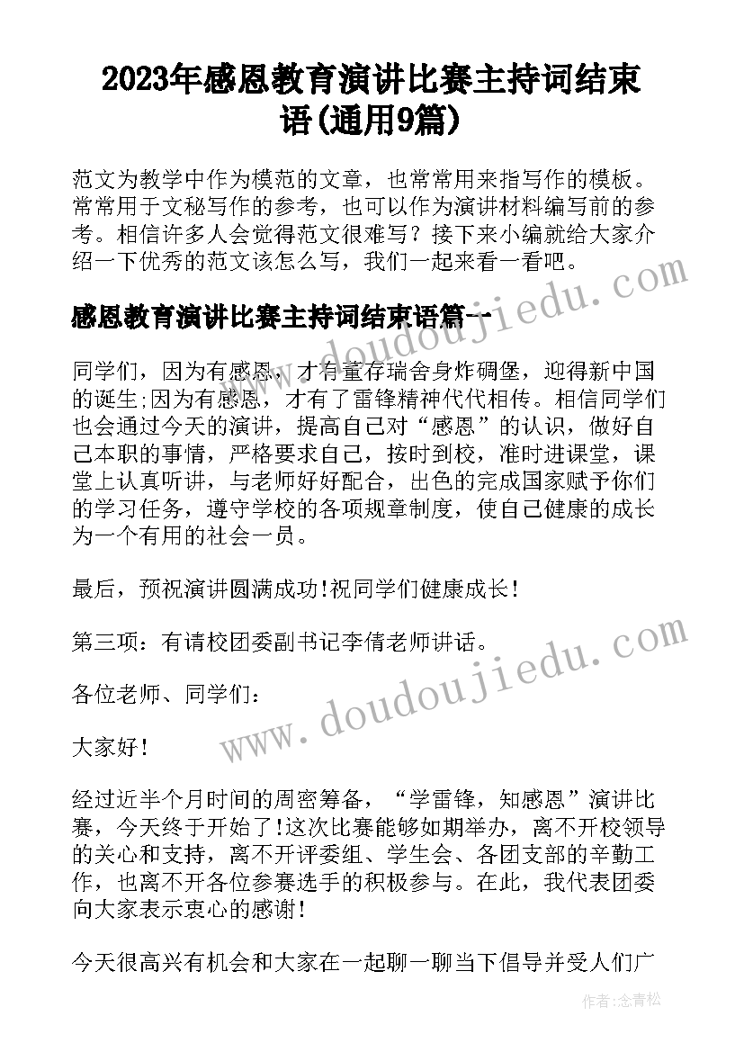 2023年感恩教育演讲比赛主持词结束语(通用9篇)