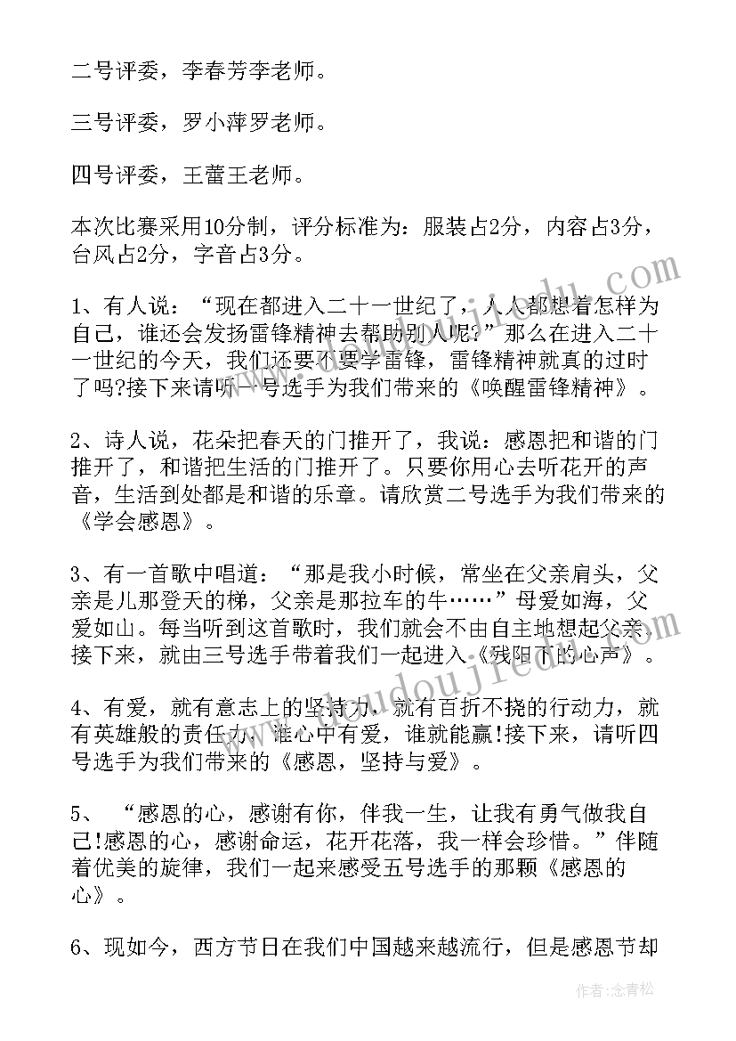 2023年感恩教育演讲比赛主持词结束语(通用9篇)