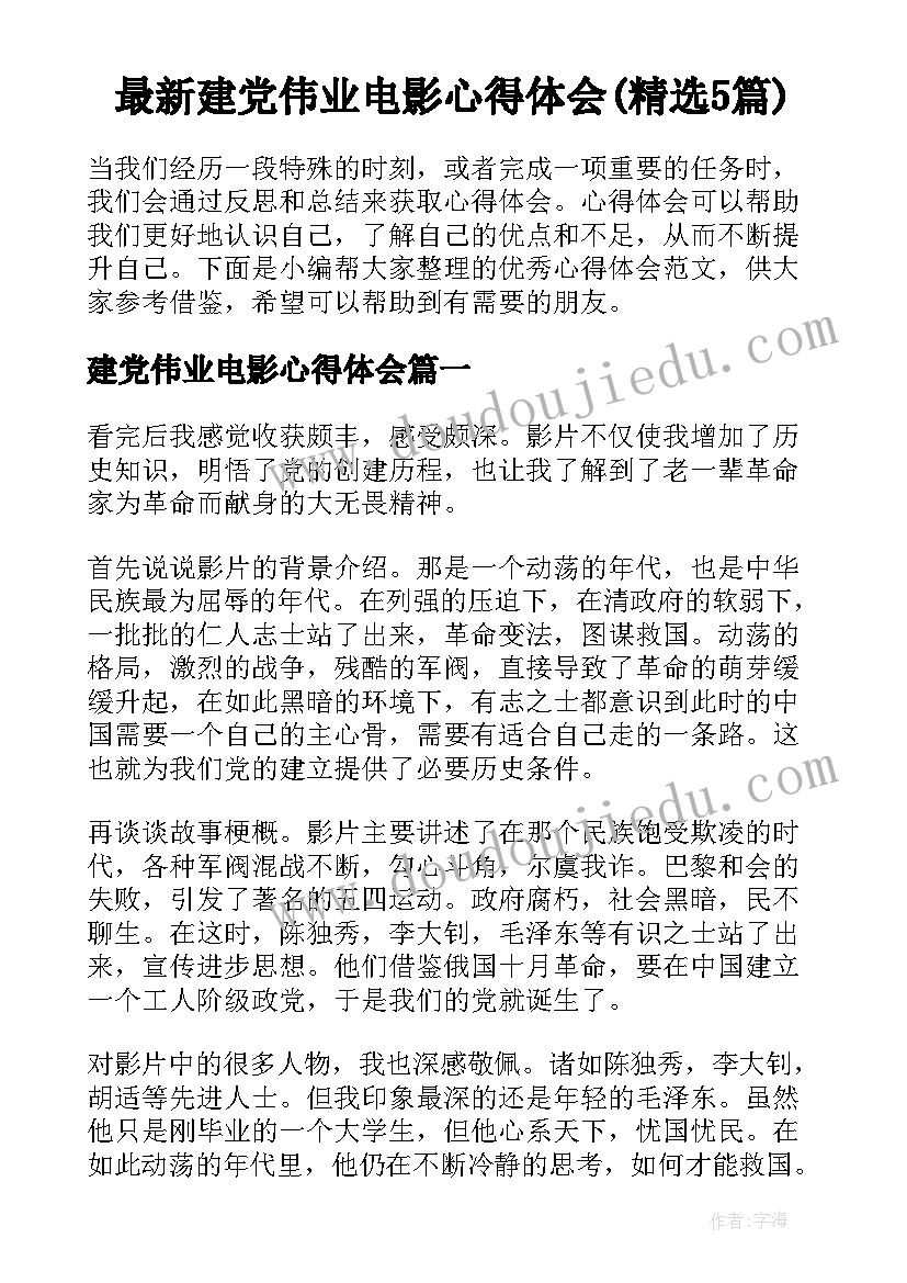 最新建党伟业电影心得体会(精选5篇)