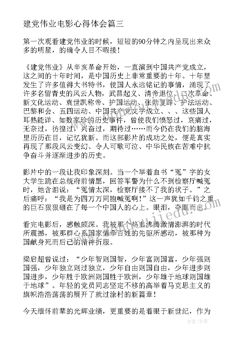 最新建党伟业电影心得体会(精选5篇)