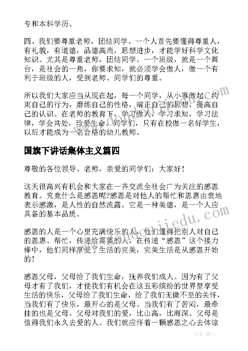 2023年国旗下讲话集体主义 小学生增强法律意识国旗下讲话(模板5篇)