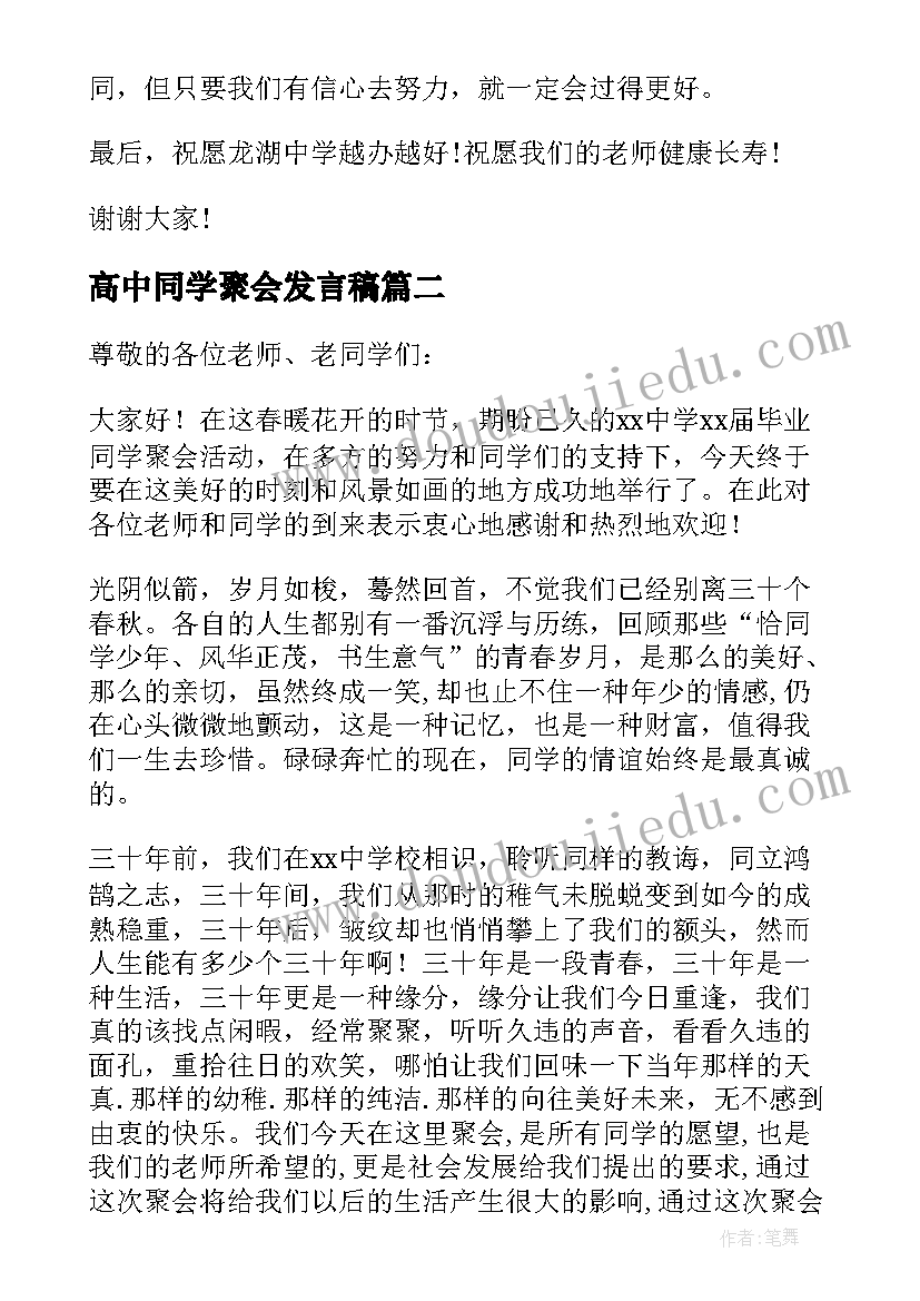 高中同学聚会发言稿(大全10篇)