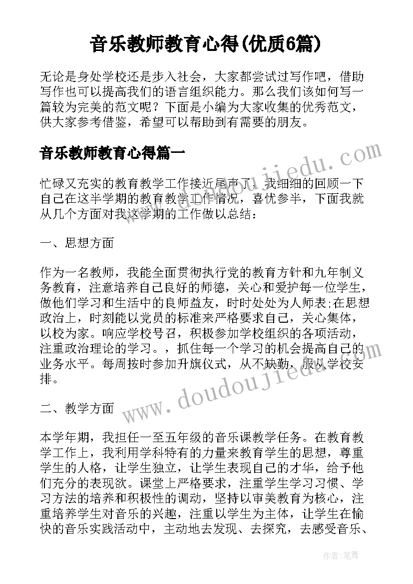 音乐教师教育心得(优质6篇)