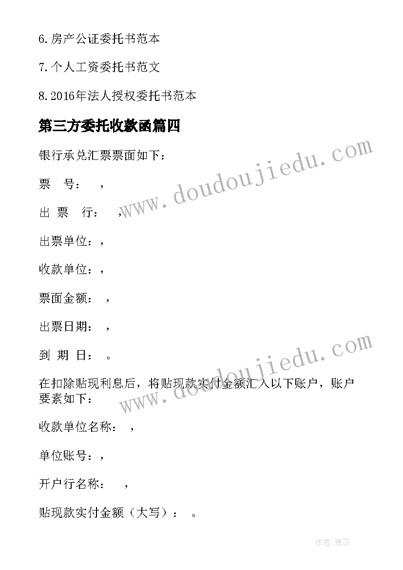 第三方委托收款函 第三方收款委托书(模板5篇)