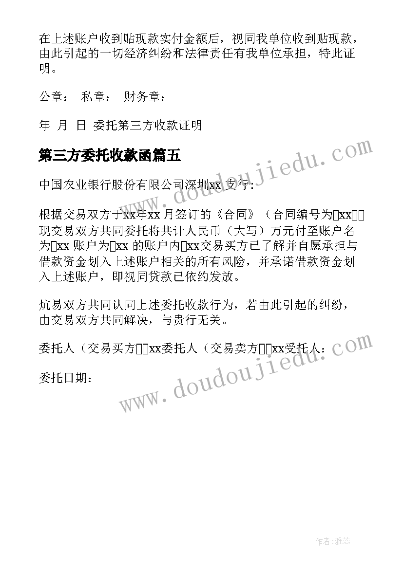 第三方委托收款函 第三方收款委托书(模板5篇)