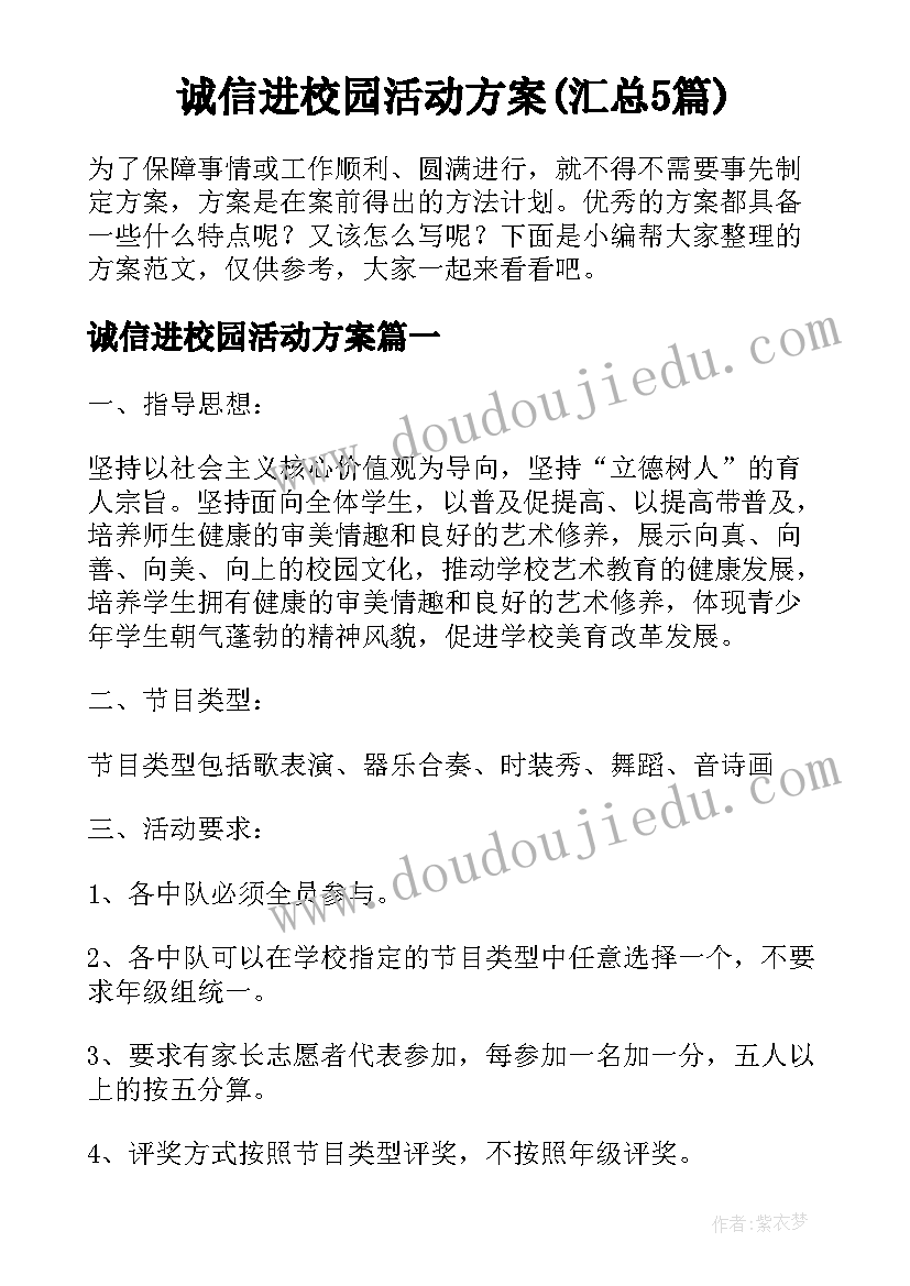 诚信进校园活动方案(汇总5篇)