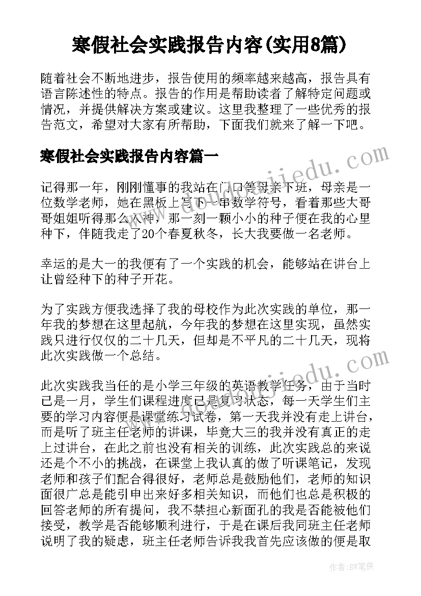 寒假社会实践报告内容(实用8篇)